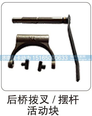 后桥拨叉，摆杆 活动块/