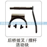 后桥拨叉，摆杆 活动块