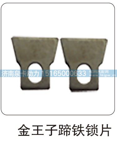 ,金王子蹄铁锁片,济南泉卡动力汽车配件有限公司