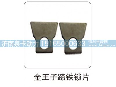 ,金王子蹄铁锁片,济南泉卡动力汽车配件有限公司