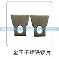 金王子蹄铁锁片