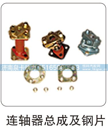 ,连轴器总成及钢片,济南泉卡动力汽车配件有限公司