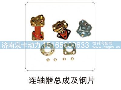 ,连轴器总成及钢片,济南泉卡动力汽车配件有限公司