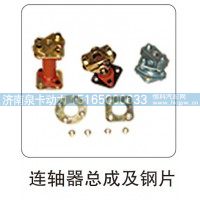 连轴器总成及钢片
