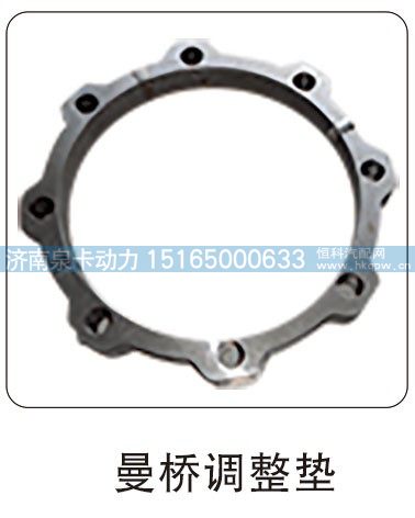 ,曼桥调整垫,济南泉卡动力汽车配件有限公司