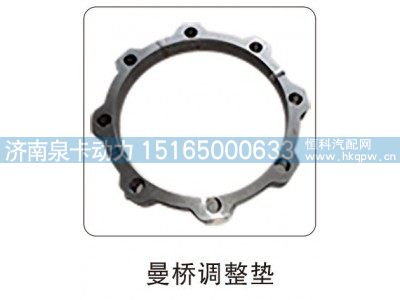 ,曼桥调整垫,济南泉卡动力汽车配件有限公司
