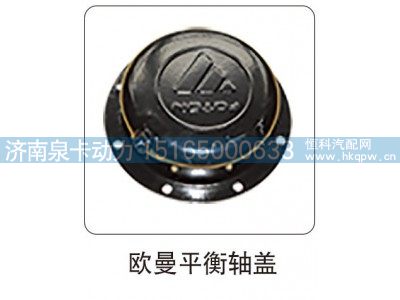 ,欧曼平衡轴盖,济南泉卡动力汽车配件有限公司