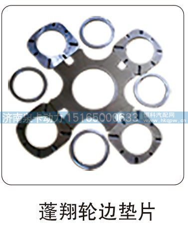 ,蓬翔轮边垫片,济南泉卡动力汽车配件有限公司
