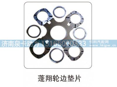 ,蓬翔轮边垫片,济南泉卡动力汽车配件有限公司