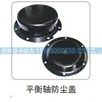 平衡轴防尘盖