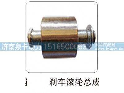 ,刹车滚轮总成,济南泉卡动力汽车配件有限公司