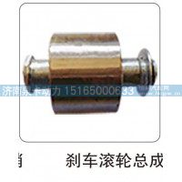 刹车滚轮总成