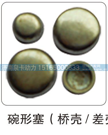 碗形塞（桥壳  差壳）/