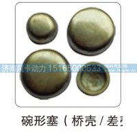 碗形塞（桥壳  差壳）