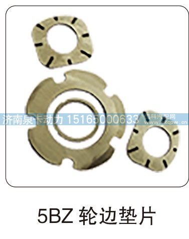 5BZ 轮边垫片/