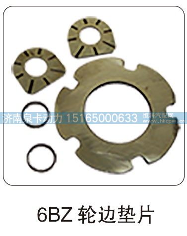 6BZ 轮边垫片/