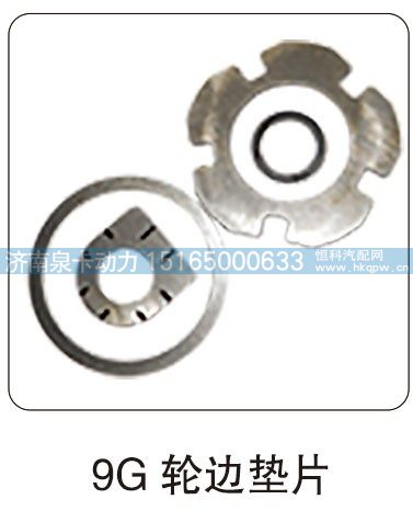 9G 轮边垫片/