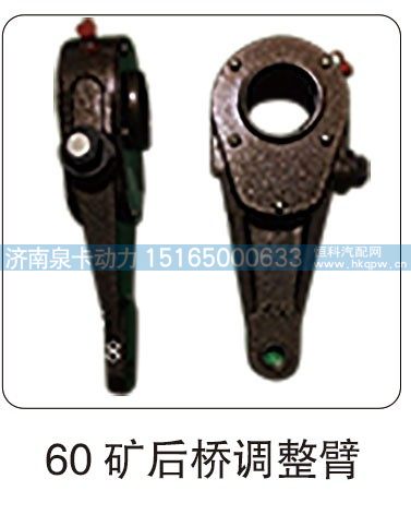 60 矿后桥调整臂/