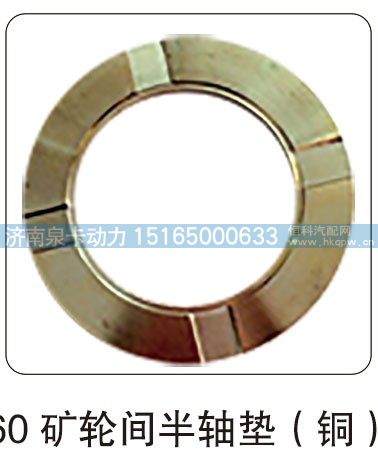 60 矿轮间半轴垫（铜）/