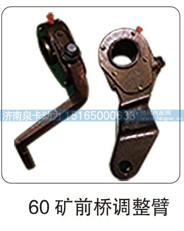 60 矿前桥调整臂/