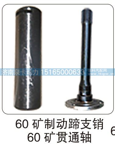 60 矿制动蹄支销 60 矿贯通轴/