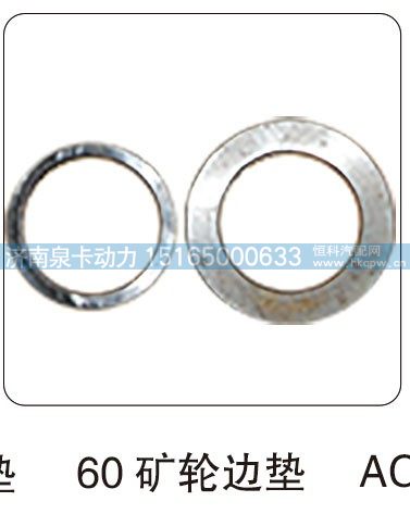 60矿轮边垫/