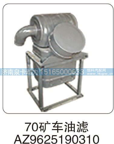 70 矿车油滤 AZ9625190310/AZ9625190310