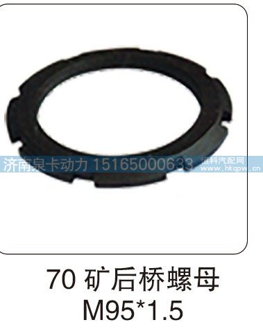 70 矿后桥螺母 M95X1.5/