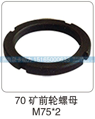 70 矿前轮螺母 M75X2/