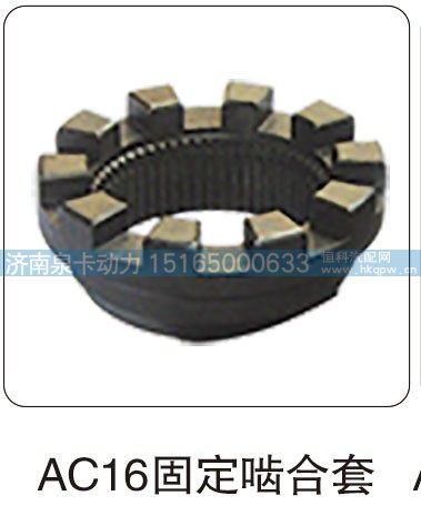 AC16 固定啮合套/
