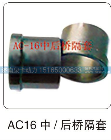 AC16 中-后桥隔套/