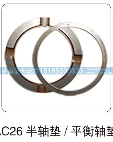 AC26 半轴垫  平衡轴垫/