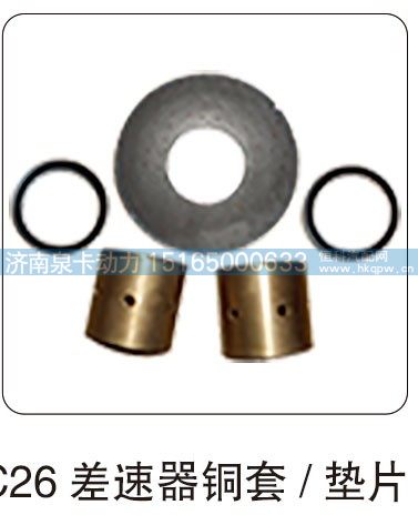 AC26 差速器铜套  垫片/