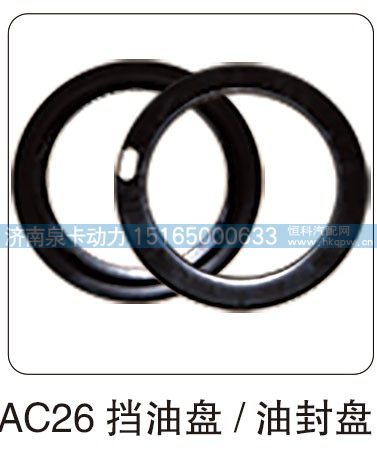 AC26 挡油盘  油封盘/