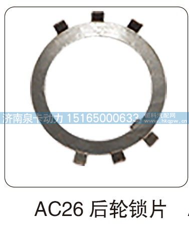 AC26 后轮锁片/