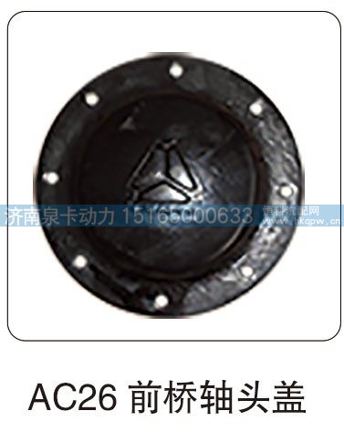 AC26 前桥轴头盖/