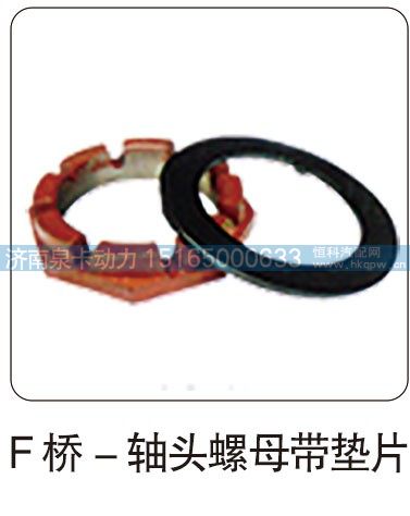 F 桥 — 轴头螺母带垫片/