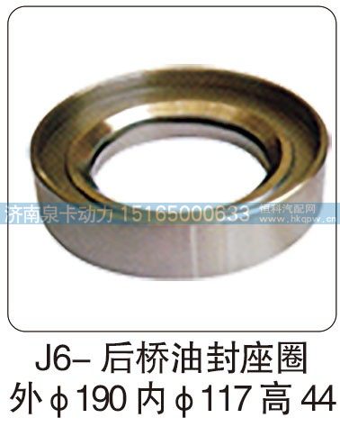 J6— 后桥油封座圈 外 φ190 内 φ117 高 44/