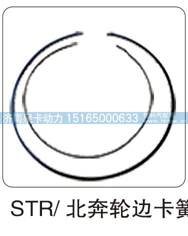 STR  北奔轮边卡簧/