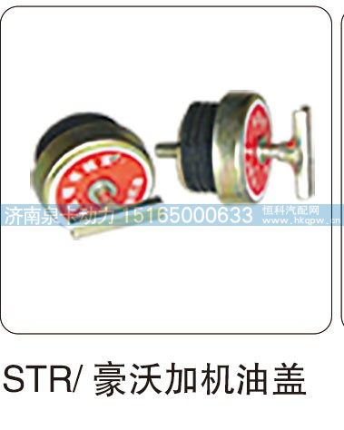 STR  豪沃加机油盖/
