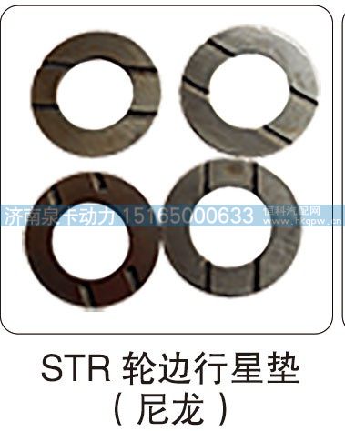 STR 轮边行星垫（尼龙）/
