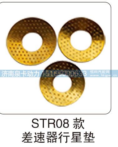 STR08 款 差速器行星垫/