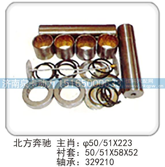 北方奔驰 主肖：φ50-51X223 衬套：50-51X58X52 轴承：329210/