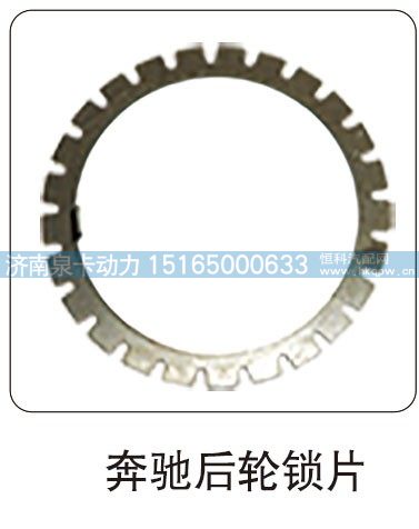 奔驰后轮锁片/