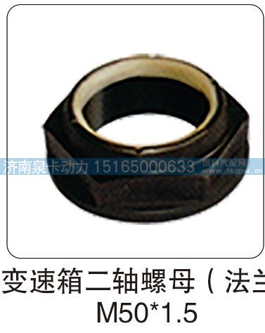 变速箱二轴螺母（法兰 M50X1.5)/