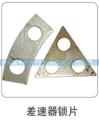 差速器锁片/