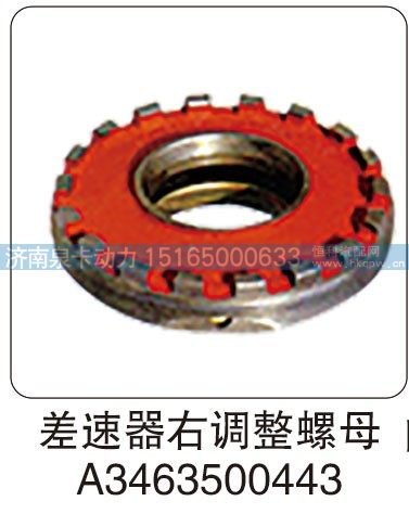 差速器右调整螺母 A3463500443/A3463500443