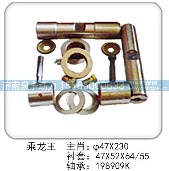 乘龙王 主肖：φ47X230 衬套：47X52X64-55 轴承：198909K/