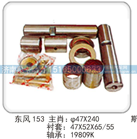 东风 153 主肖：φ47X240 衬套：47X52X65-55 轴承：19809K/