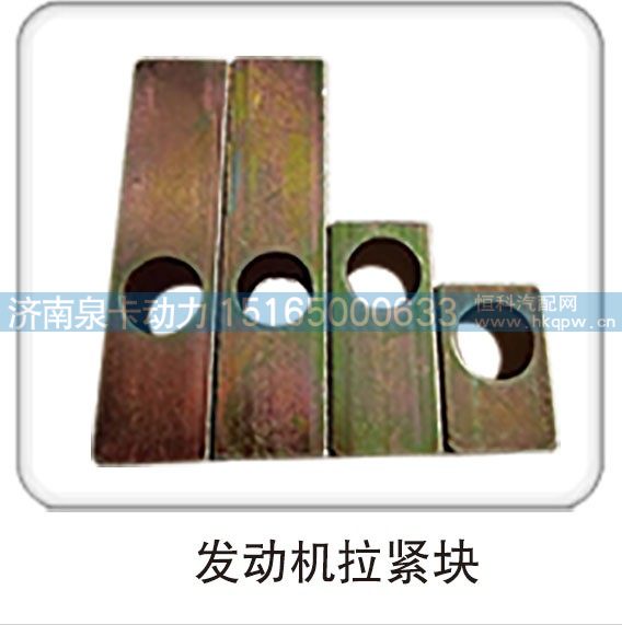 发动机拉紧块/